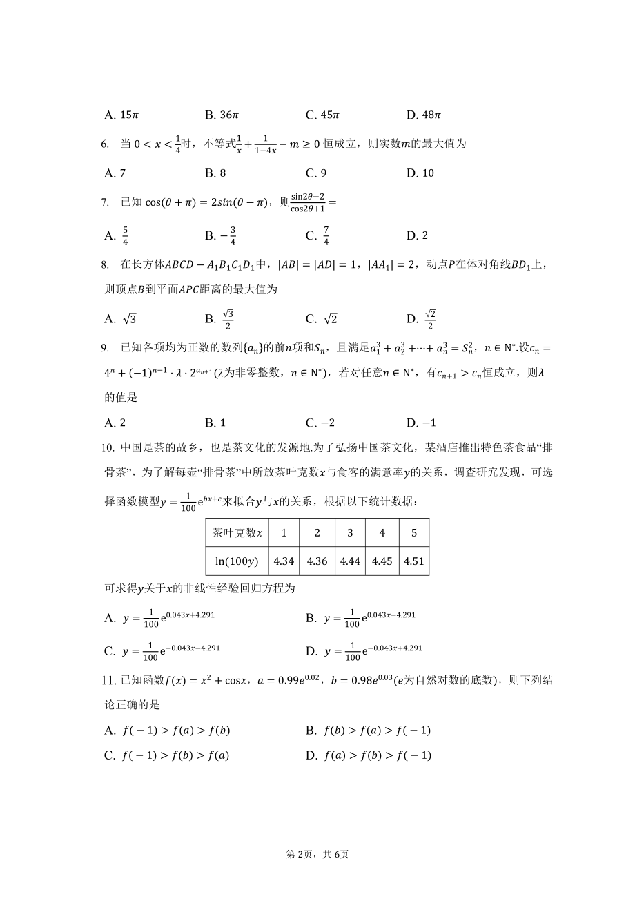 四川省成都市树德 2022-2023学年高三上学期期末模拟理科数学检测试题.pdf_第2页