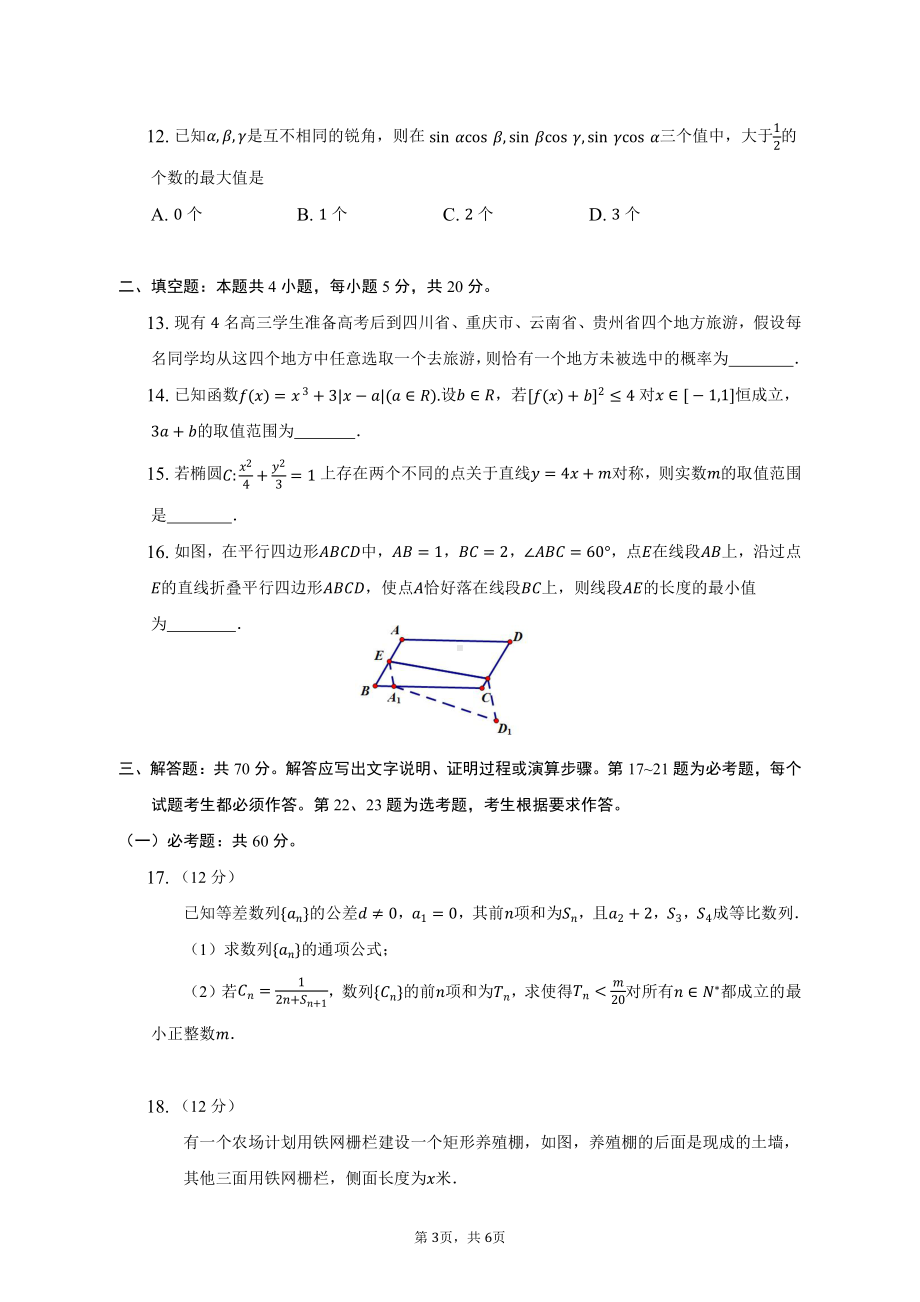 四川省成都市树德 2022-2023学年高三上学期期末模拟理科数学检测试题.pdf_第3页