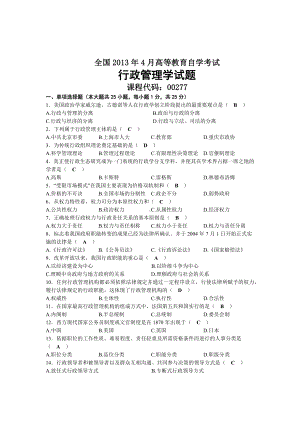 2013年04月自考00277行政管理学试题及答案.docx