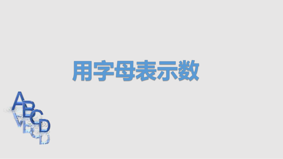 五年级上册数学课件-4.1 简易方程（用字母表示数）▏沪教版(共19张PPT).ppt_第1页