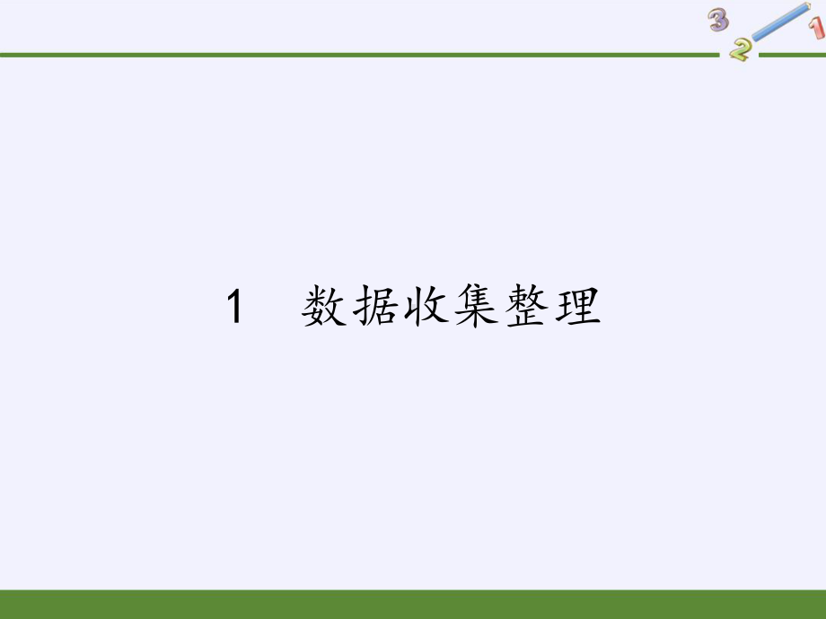 二年级下册数学课件-1数据收集整理-人教版(共15张PPT).pptx_第1页