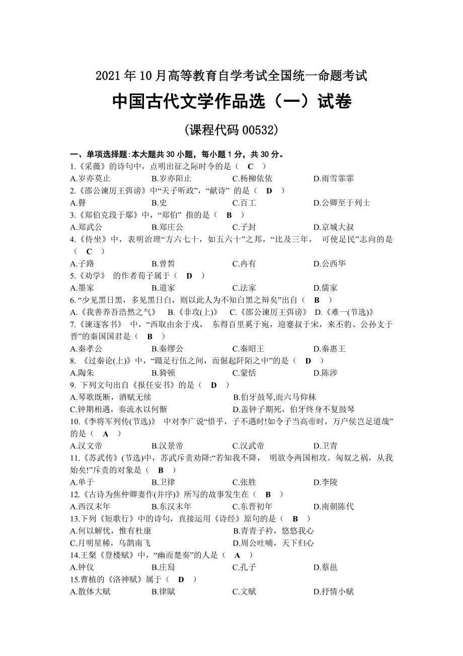 2021年10月自考00532中国古代文学作品选（一）试题及答案.docx_第1页