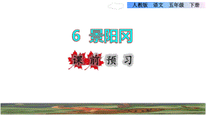 五年级下册语文课件-6.景阳冈课前预习课件 (共14张PPT)部编版.pptx