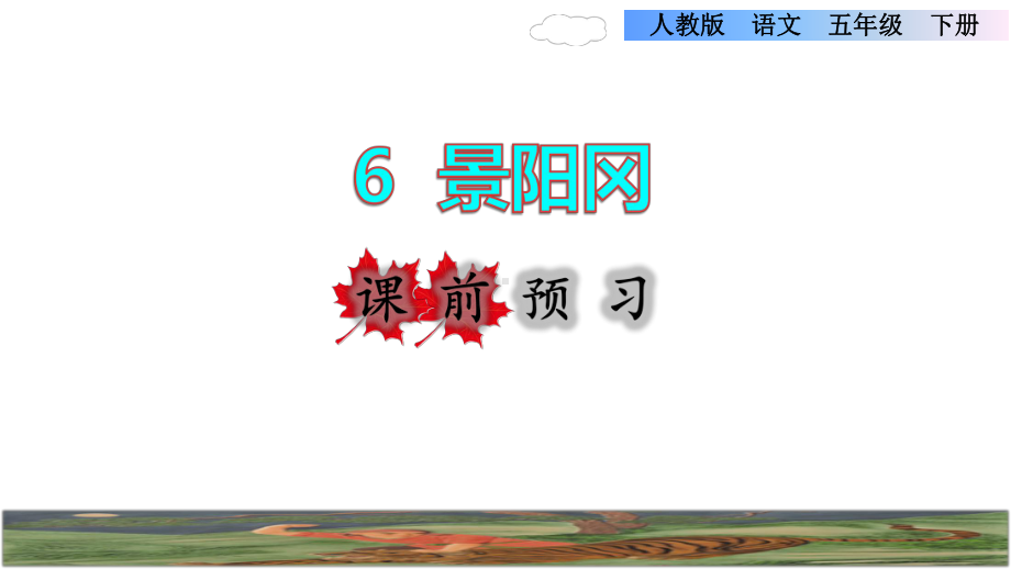 五年级下册语文课件-6.景阳冈课前预习课件 (共14张PPT)部编版.pptx_第1页