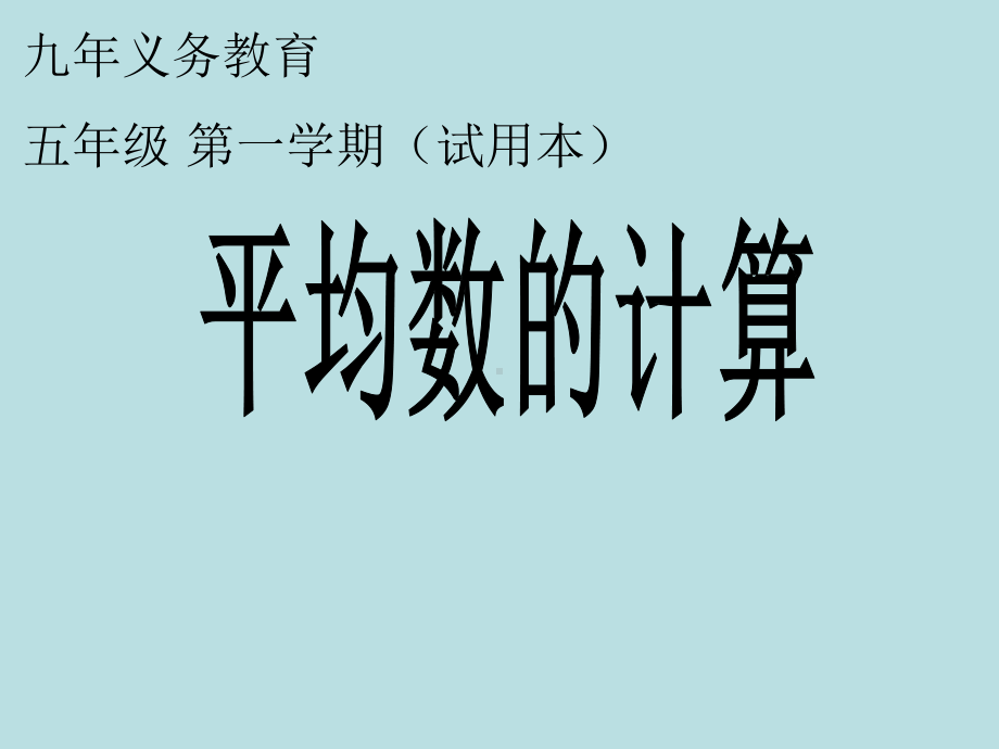 五年级上册数学课件-3.1 统计（平均数）▏沪教版 (共12张PPT)(3).ppt_第1页