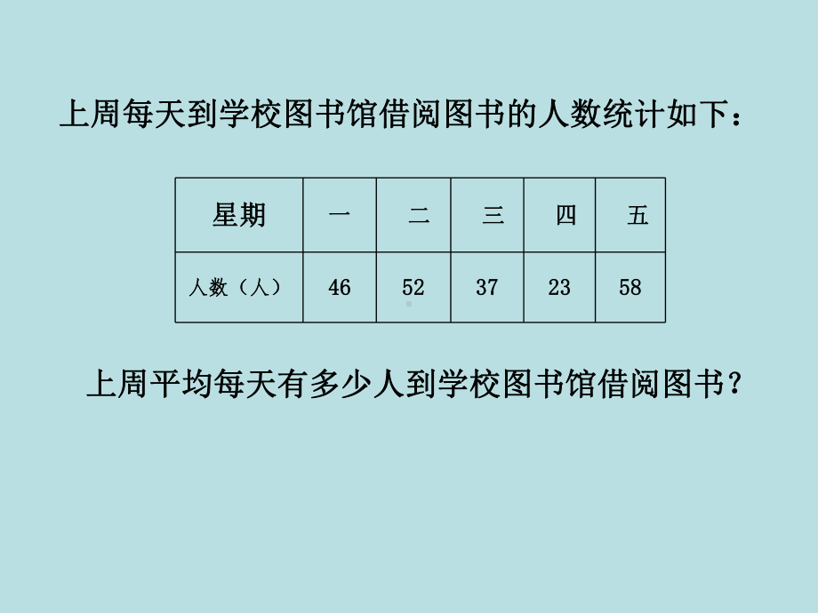 五年级上册数学课件-3.1 统计（平均数）▏沪教版 (共12张PPT)(3).ppt_第3页