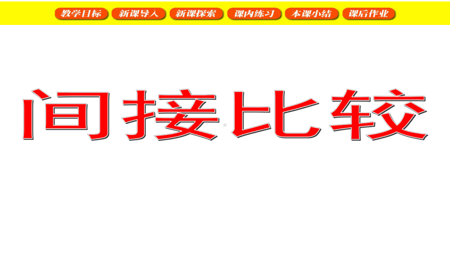 二年级下册数学课件 间接比较 沪教版(共14张PPT).ppt_第1页