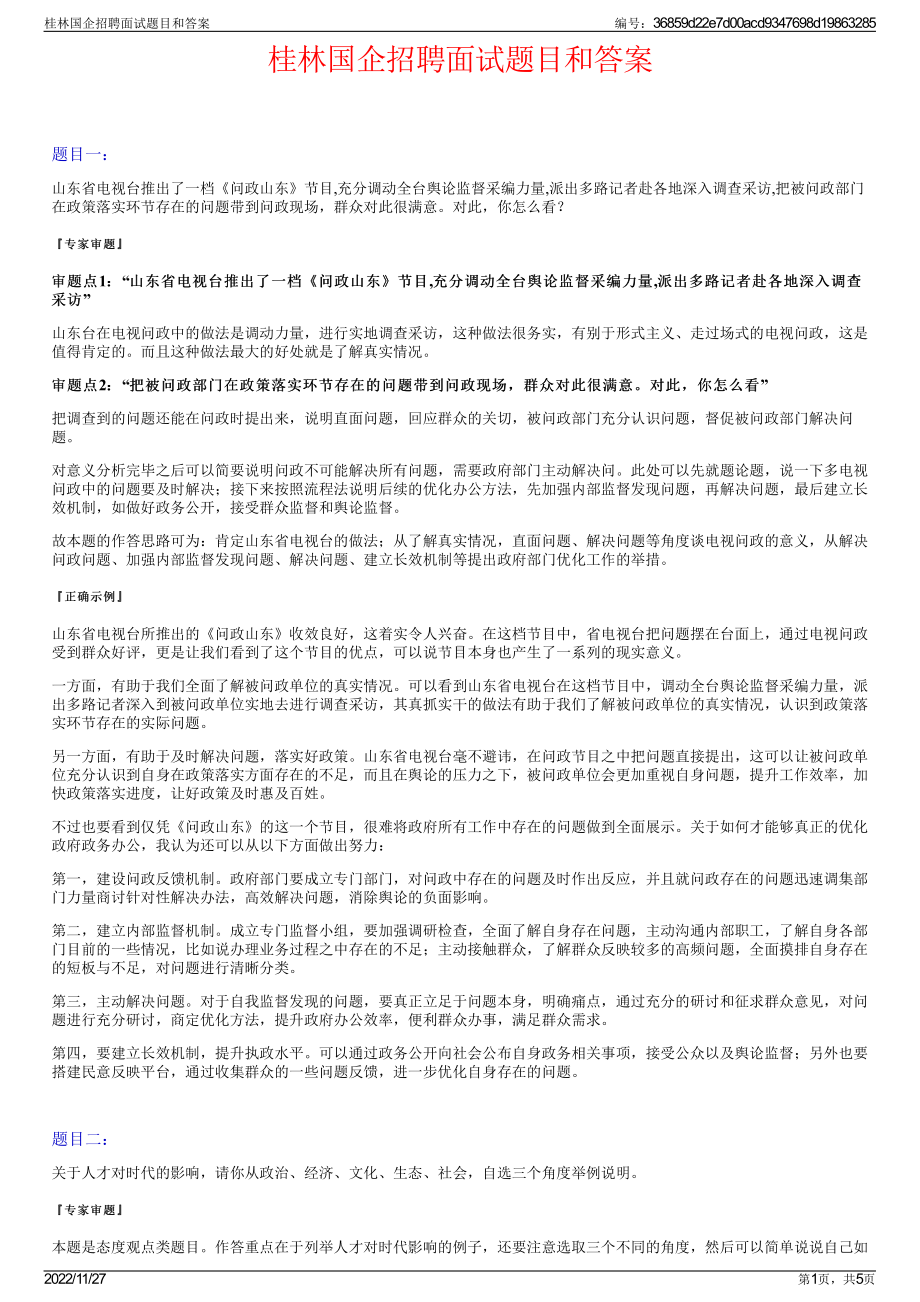 桂林国企招聘面试题目和答案.pdf_第1页