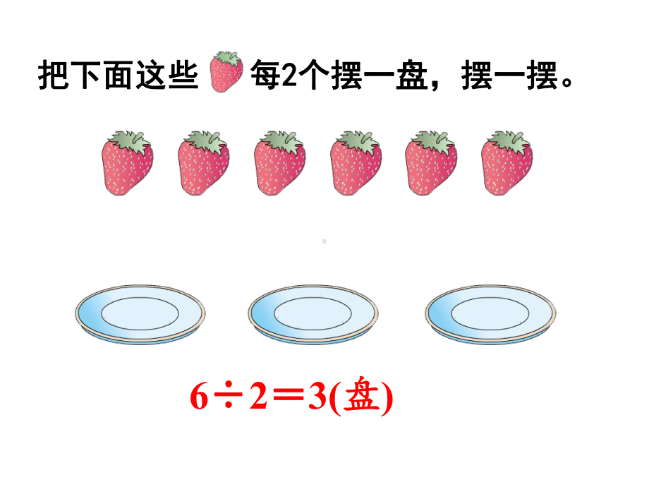 二年级下册数学教学课件-6.有余数除法3-人教版(共11张PPT).pptx_第2页