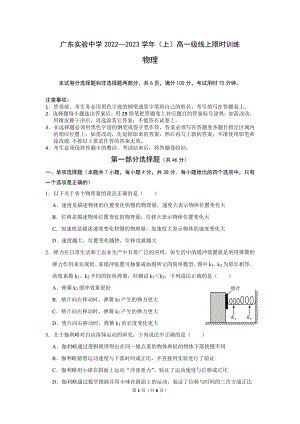 广东实验 2022-2023 学年高一上学期线上限时训练物理试题.pdf