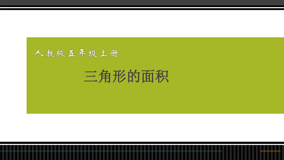 五年级上册数学课件 -《三角形的面积》 人教版 (共16张PPT).ppt_第1页