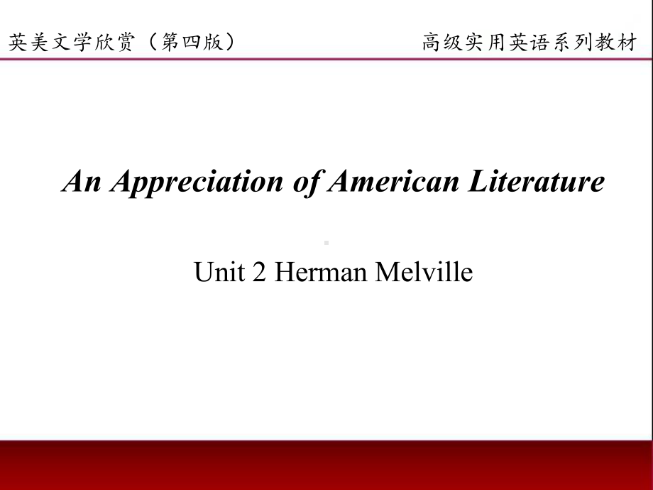 《英美文学欣赏（第四版）》课件American Literature Unit 2 Herman Melville.ppt_第1页