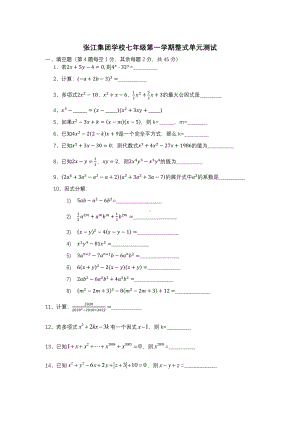 上海市张江集团学校七年级初一数学上学期《整式》单元试卷及答案.pdf