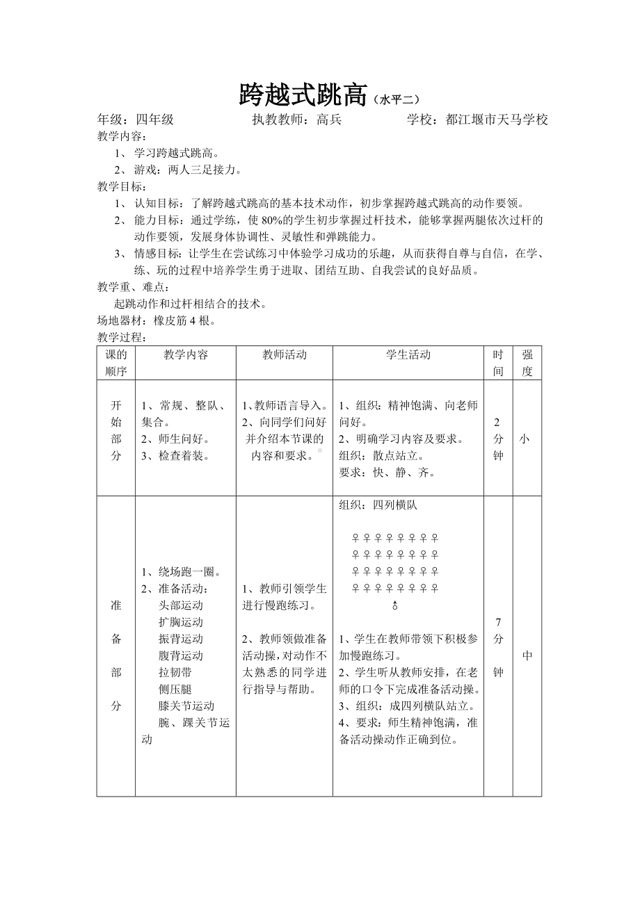 体育与健康人教3～4年级全一册跨越式跳高教案.doc_第1页