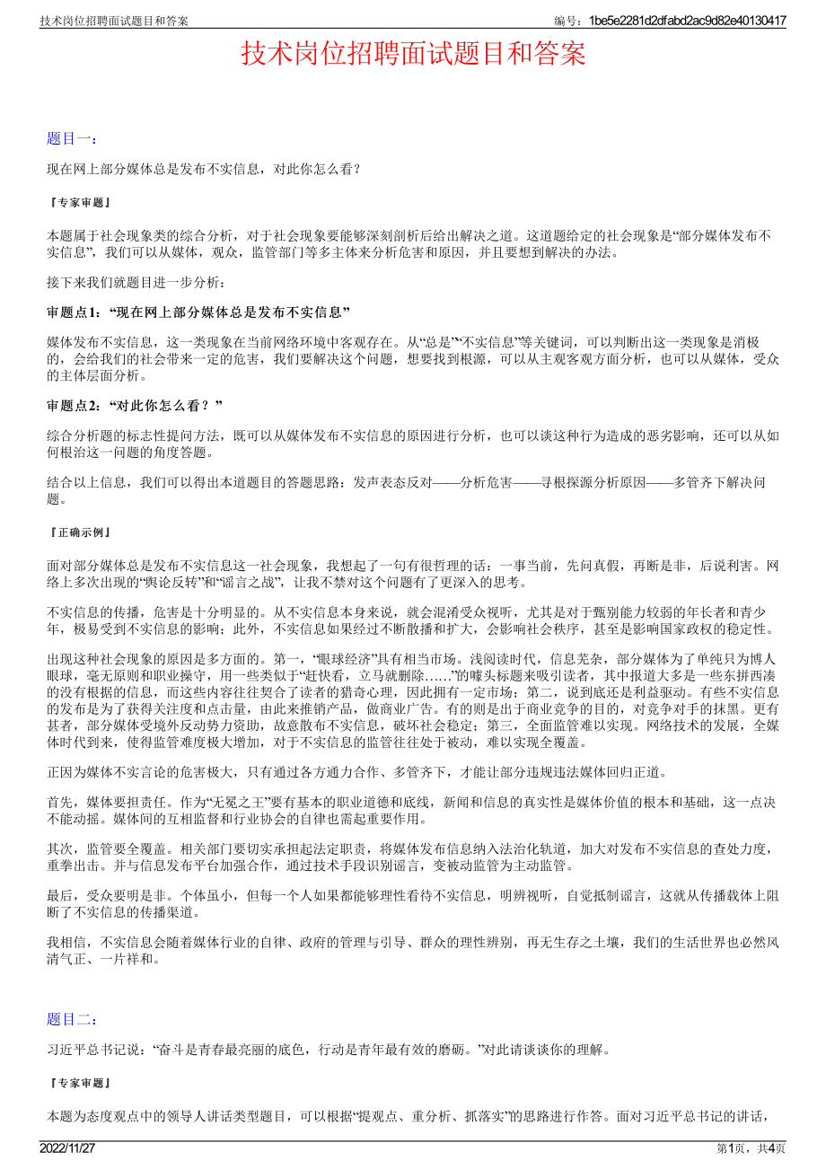 技术岗位招聘面试题目和答案.pdf_第1页