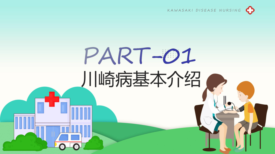 川崎病护理查房汇报医院医疗护理查房资料（ppt）.pptx_第3页