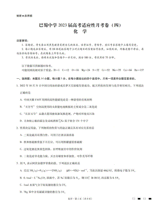 重庆市巴蜀 2022-2023学年高三上学期适应性月考（四）化学试题.pdf