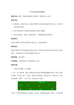 五年级上册数学教案-5.2平行四边形的面积▏沪教版(21).doc