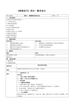 《销售技巧（第2版）》教案项目一 销售工作的认知.doc