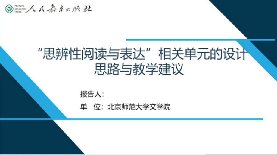 ”思辨性阅读与表达“相关单元的设计思路与教学建议 讲座PPT（人教）.pptx_第1页