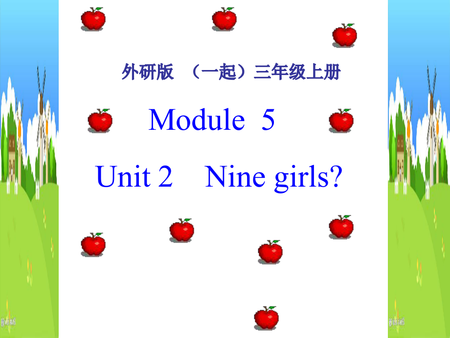 三年级上册英语课件－unit2 Nine girls？ ｜外研版（三起） (共21张PPT).ppt_第1页