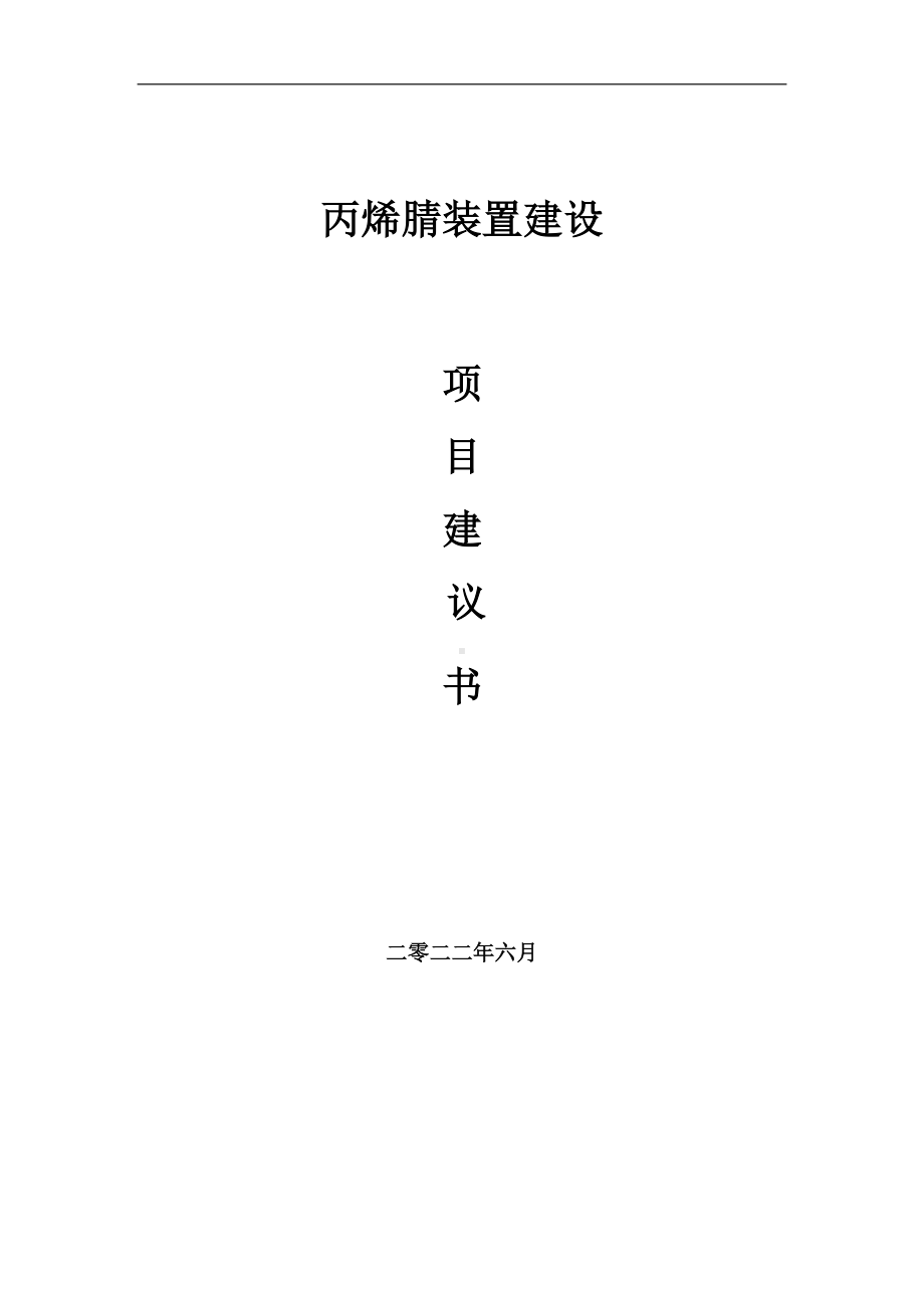 丙烯腈装置项目建议书（写作模板）.doc_第1页