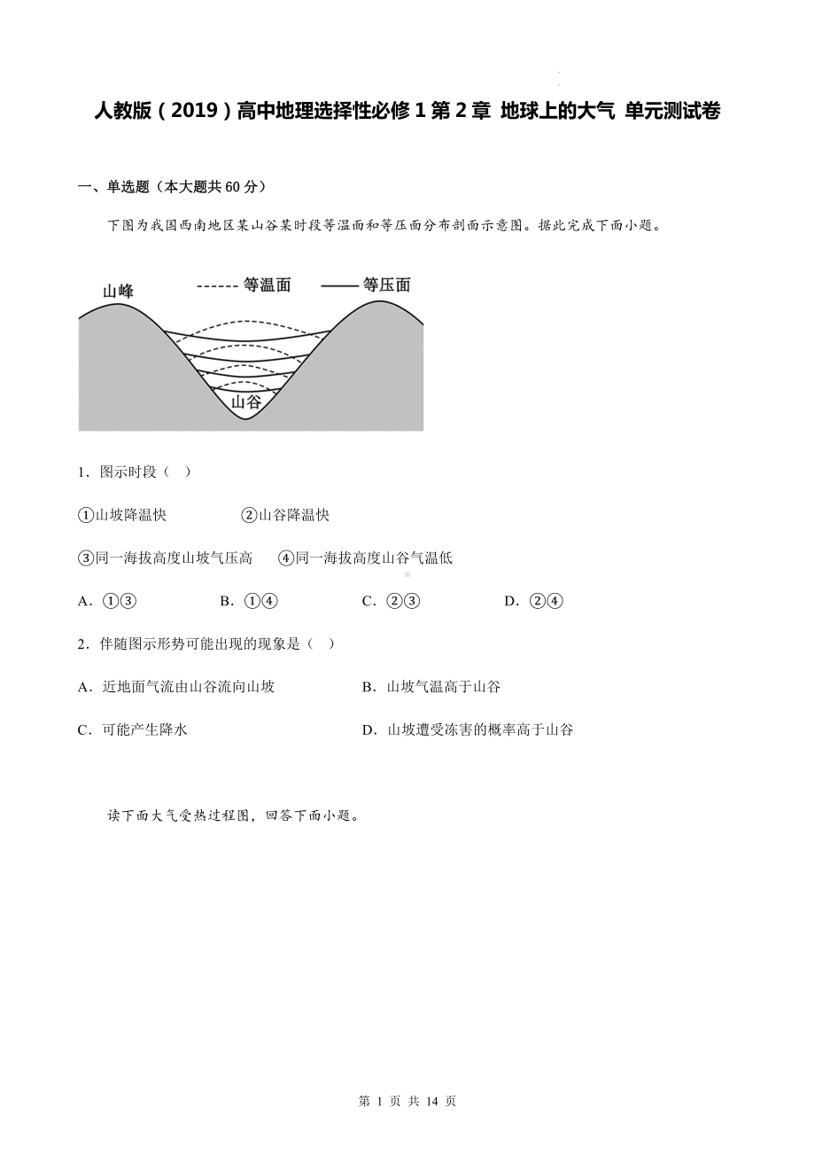 人教版（2019）高中地理选择性必修1第2章 地球上的大气 单元测试卷（Word版含答案）.docx_第1页