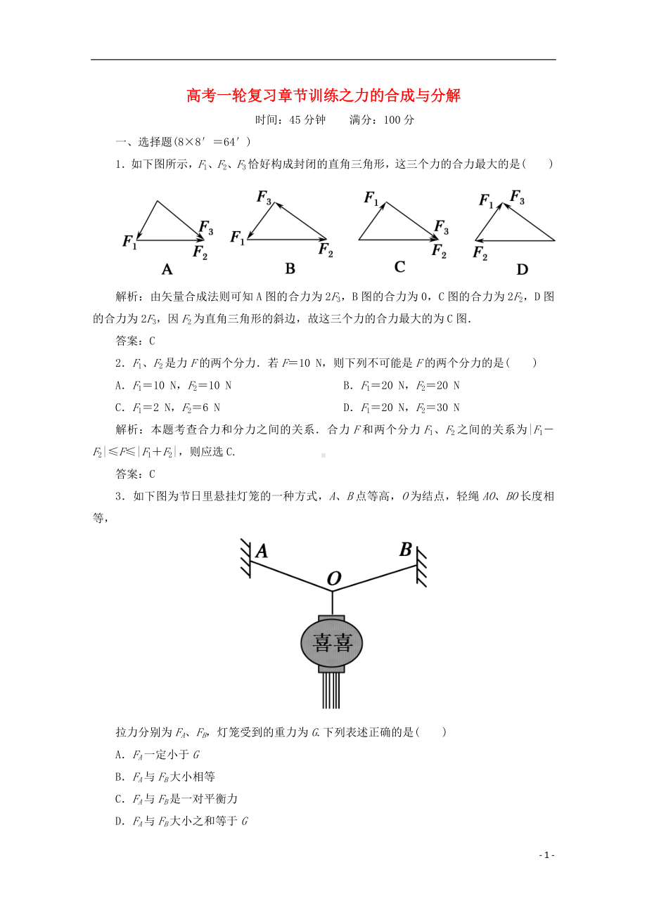 高考物理一轮复习 章节训练 力的合成与分解.doc_第1页