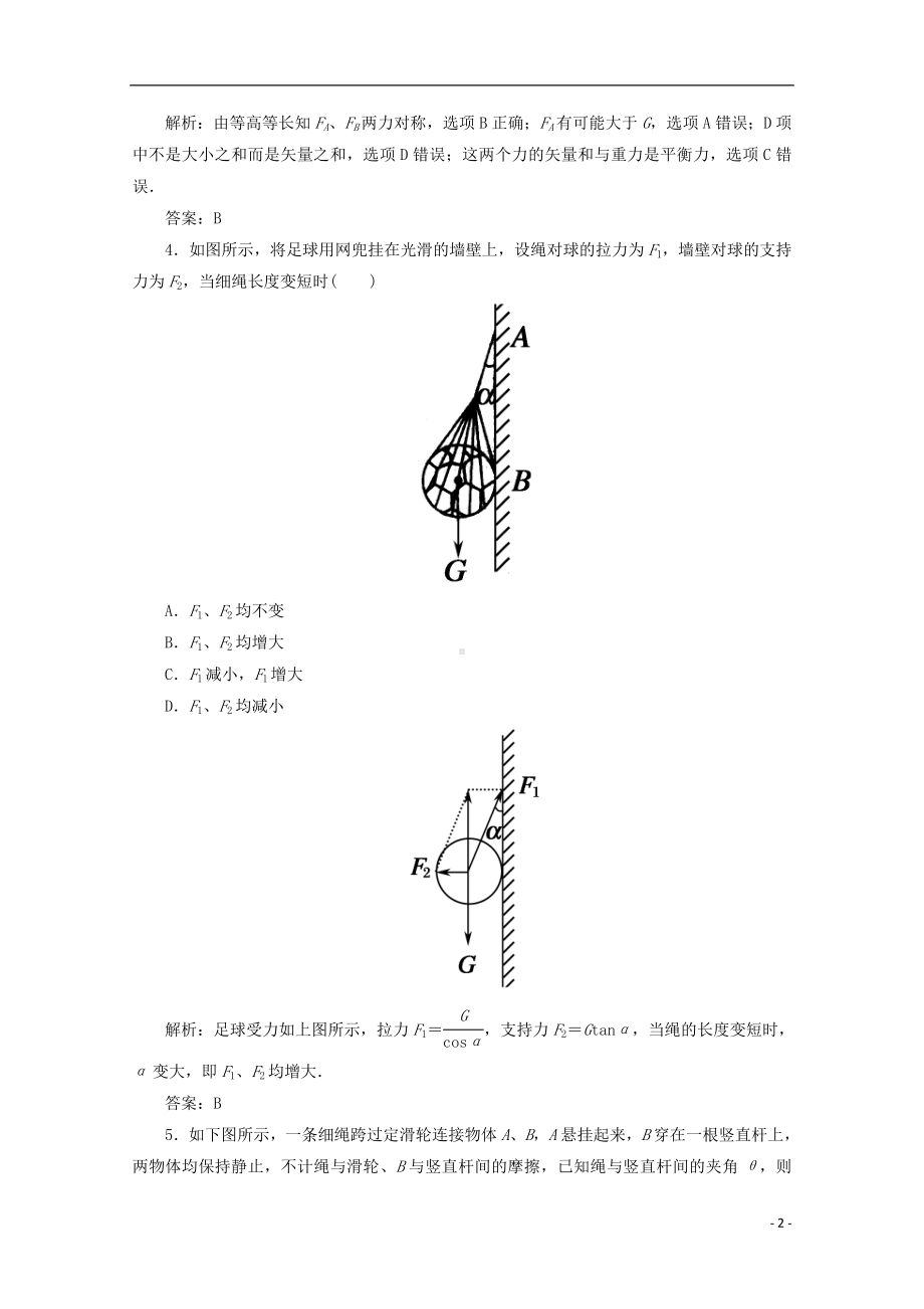 高考物理一轮复习 章节训练 力的合成与分解.doc_第2页