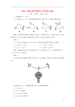 高考物理一轮复习 章节训练 力的合成与分解.doc