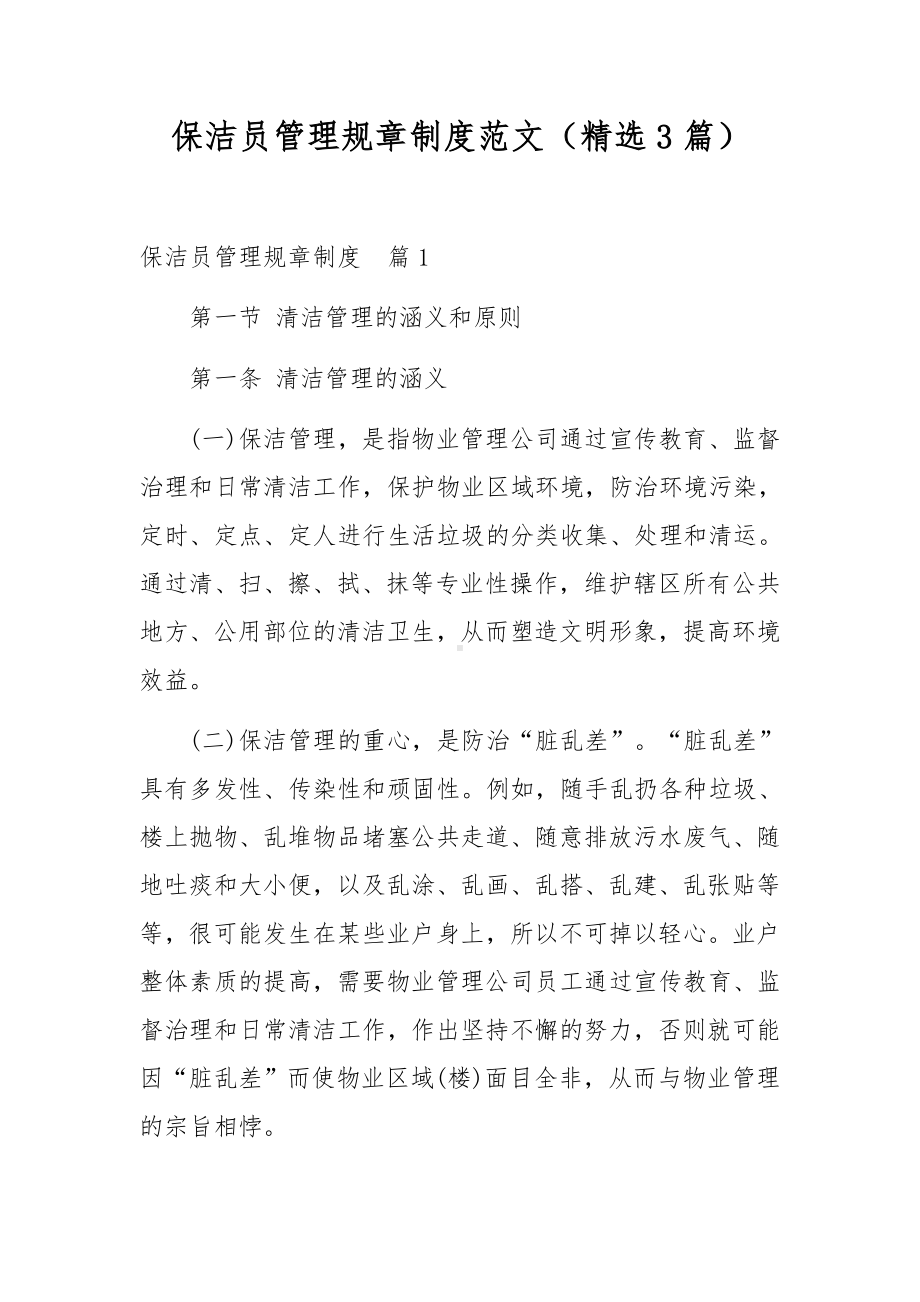 保洁人员的管理制度范文（精选7篇）.docx_第1页