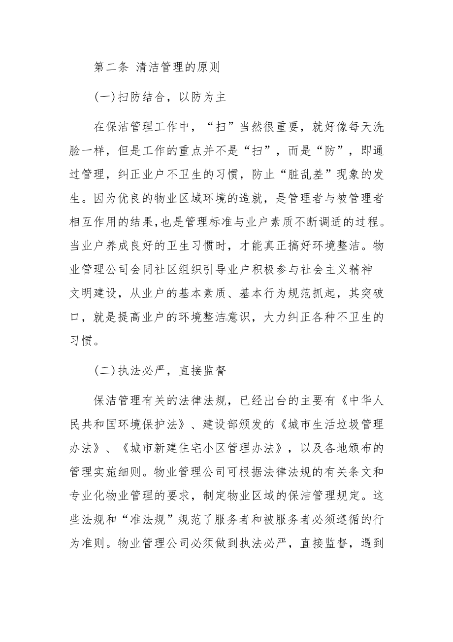 保洁人员的管理制度范文（精选7篇）.docx_第2页