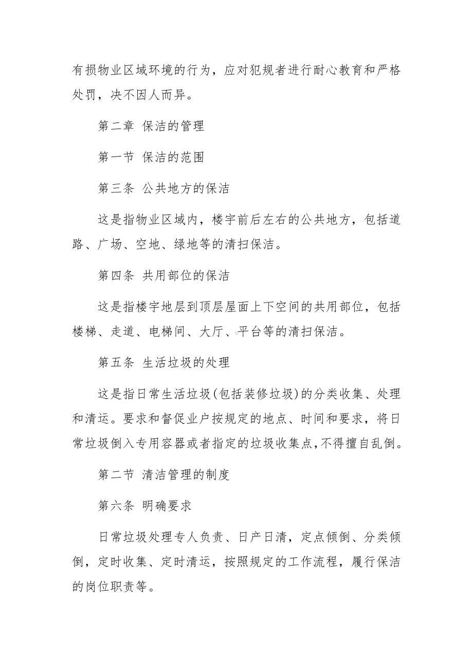 保洁人员的管理制度范文（精选7篇）.docx_第3页