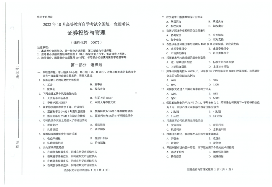 2022年10月自考试题00075证券投资与管理.pdf_第1页