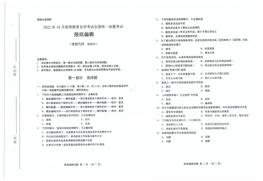 2022年10月自考试题00655报纸编辑.pdf_第1页