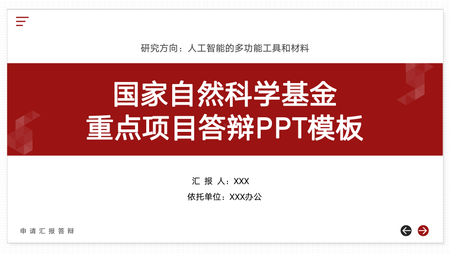 国家自然科学基金重点项目答辩PPT人工智能的多功能工具和材料方向PPT课件.pptx_第1页