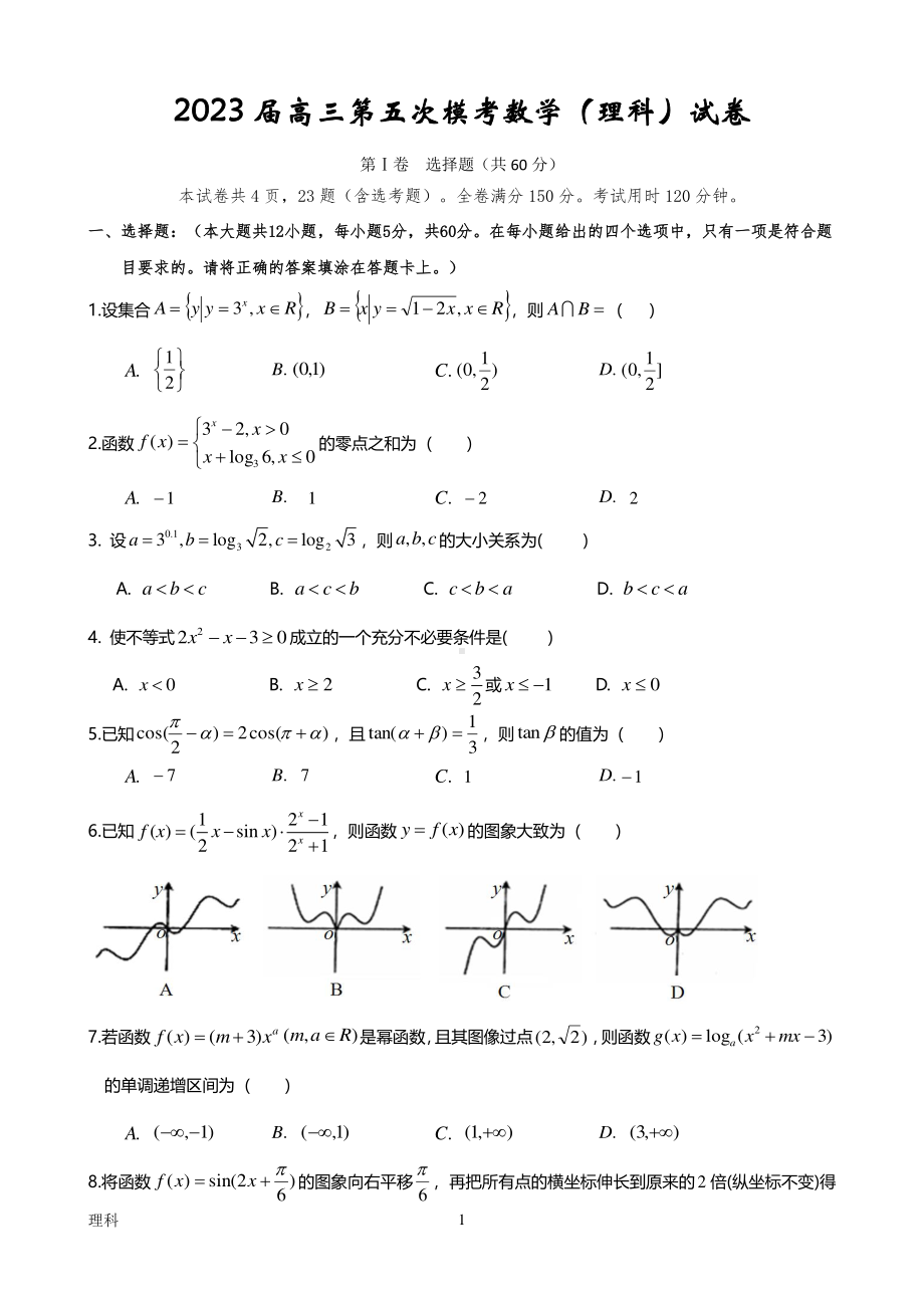 陕西省宝鸡市虢镇 2022-2023学年高三上学期第五次模考理科数学试题.pdf_第1页