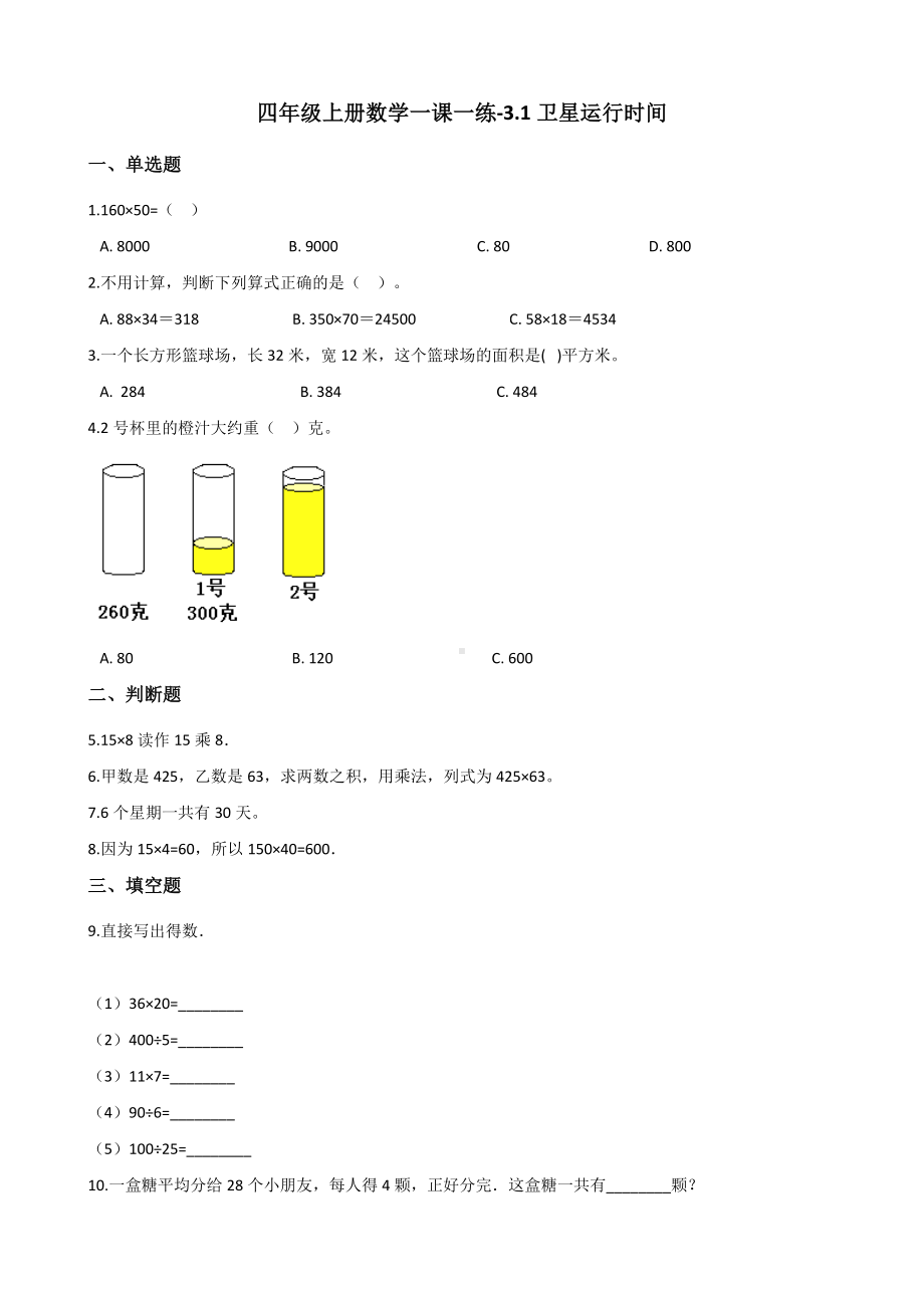 四年级上册数学一课一练-3.1卫星运行时间 北师大版（2014秋）（含答案）.docx_第1页