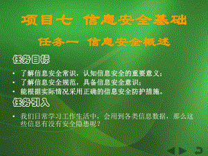 《计算机信息技术》课件项目7 信息安全基础.ppt