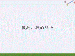 一年级数学下册课件-4.1 数数、数的组成-人教版(共18张PPT).pptx