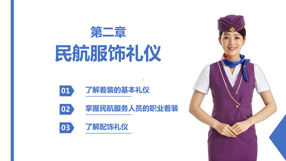 《民航服务礼仪》项目二 民航服饰礼仪.pptx_第2页