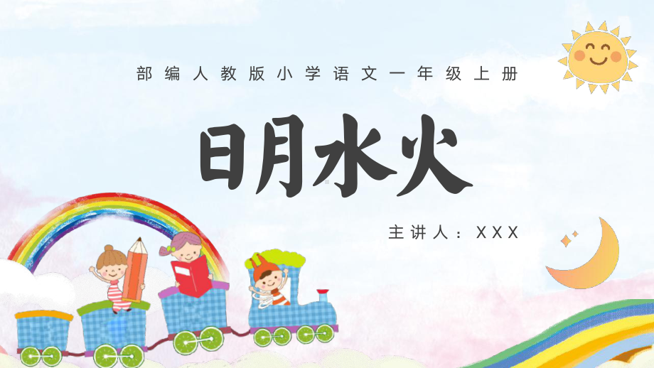 小学语文部编版一年级上册《日月水火》教学课件.pptx_第1页