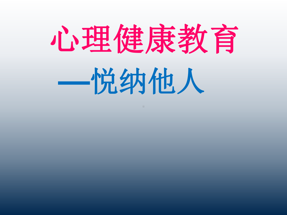 二年级上册心理健康教育课件-悦纳他人 全国通用(共18张PPT).pptx_第1页