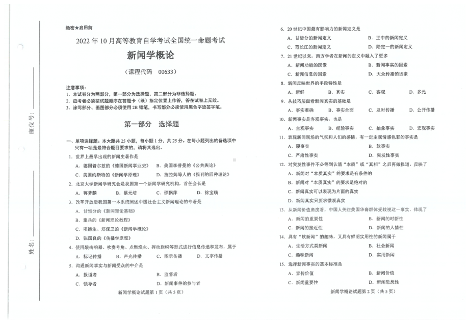 2022年10月自考试题00633新闻学概论.pdf_第1页