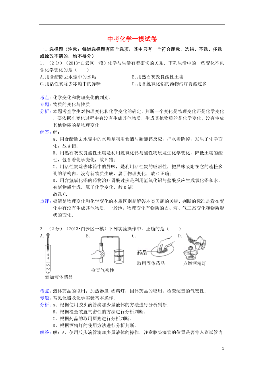 中考化学一模试卷（解析版）.doc_第1页