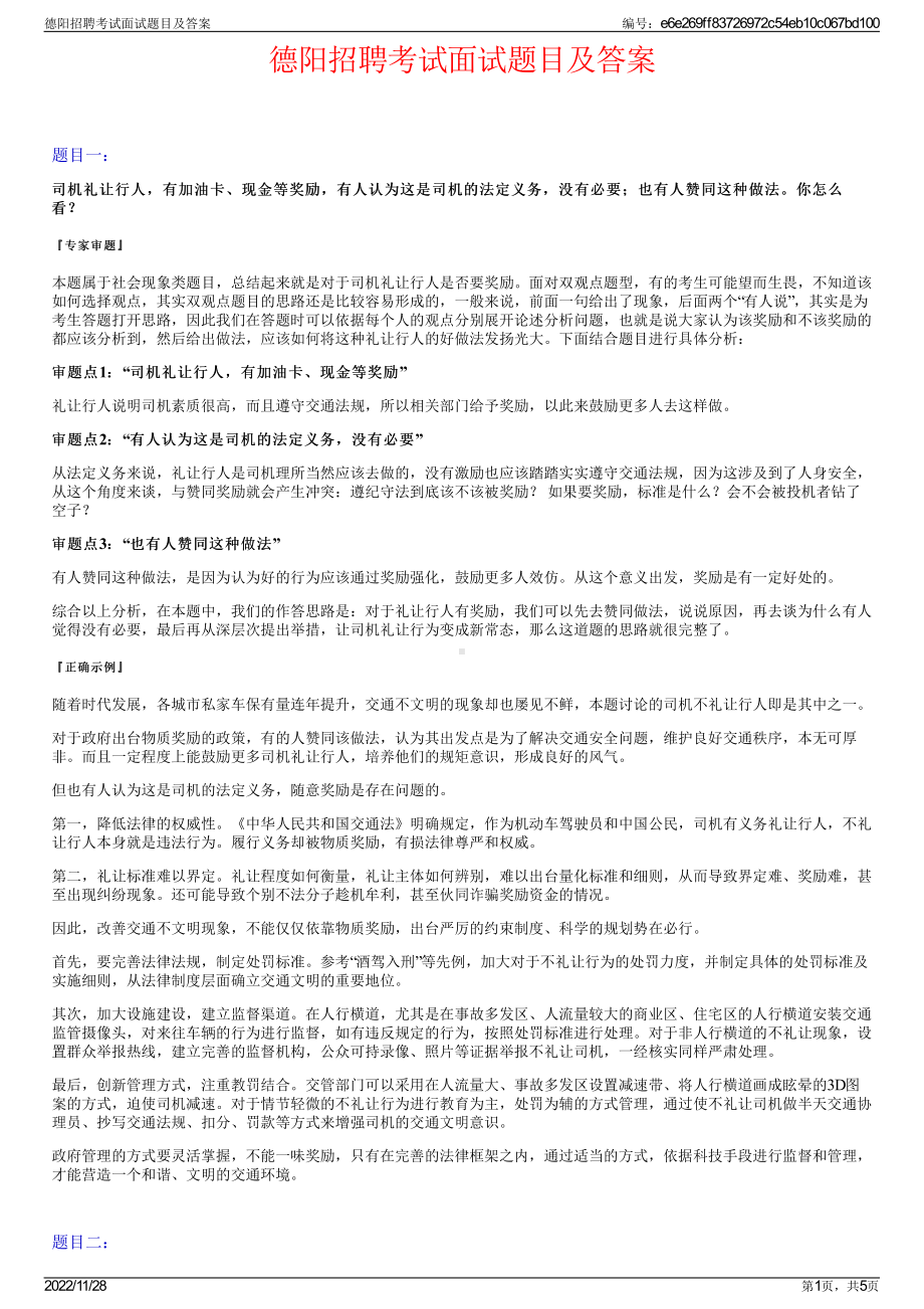 德阳招聘考试面试题目及答案.pdf_第1页