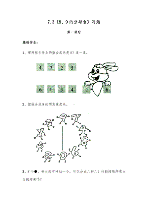 一年级数学上册试题 一课一练7.3《8、9的分与合》习题-苏教版（无答案）.docx