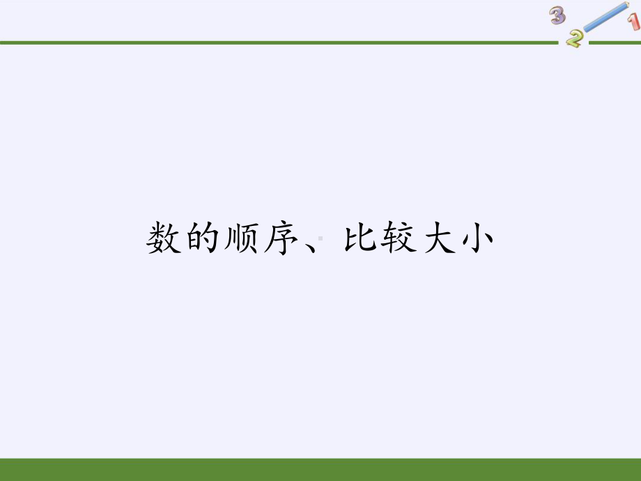 一年级数学下册教学课件-4.2 数的顺序、比较大小（15）-人教版(共13张PPT).pptx_第1页