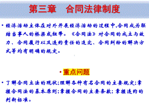 《经济法概论（第四版）》课件3、合同法律制度.pptx