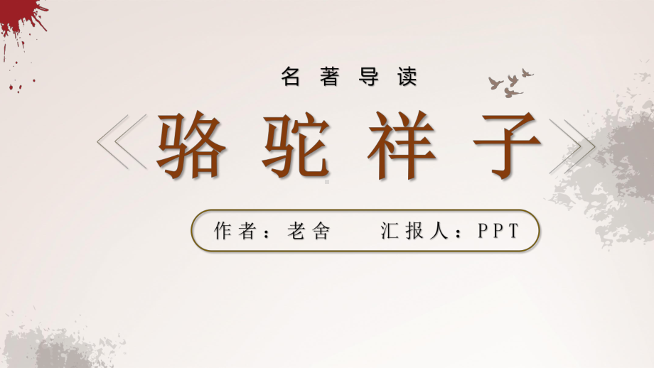 名著导读之骆驼祥子PPT课件.pptx_第1页